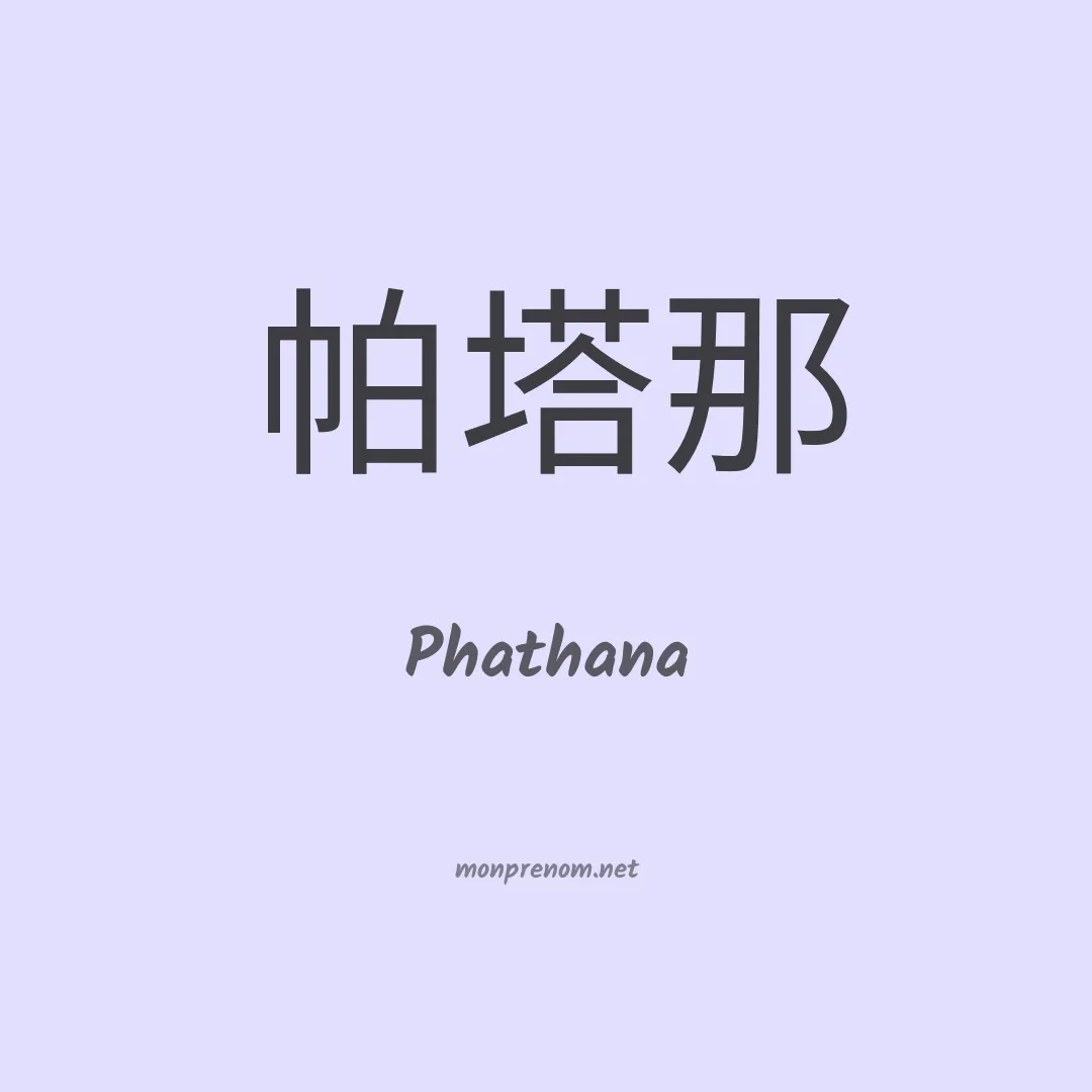 Phathana en chinois