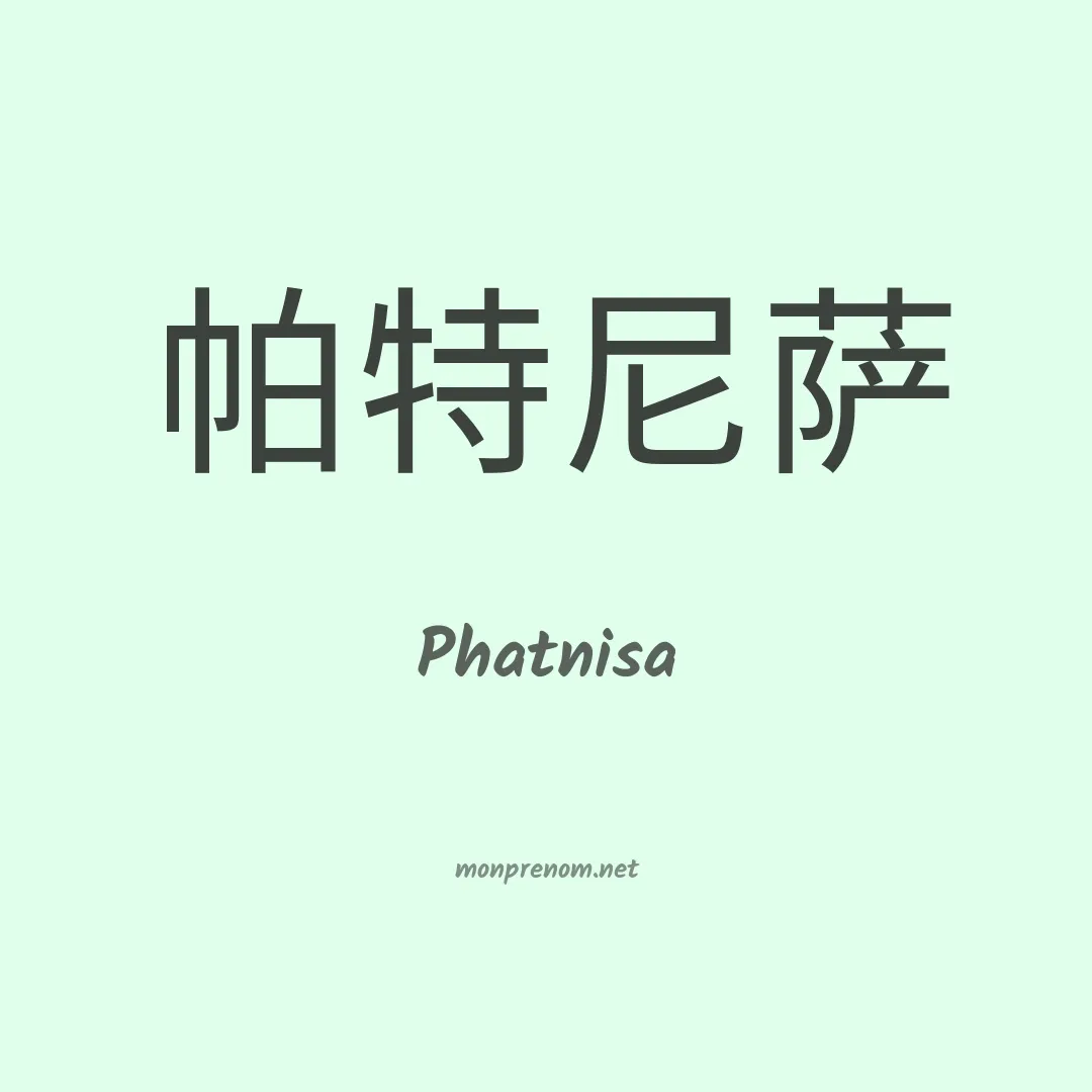 Phatnisa en chinois