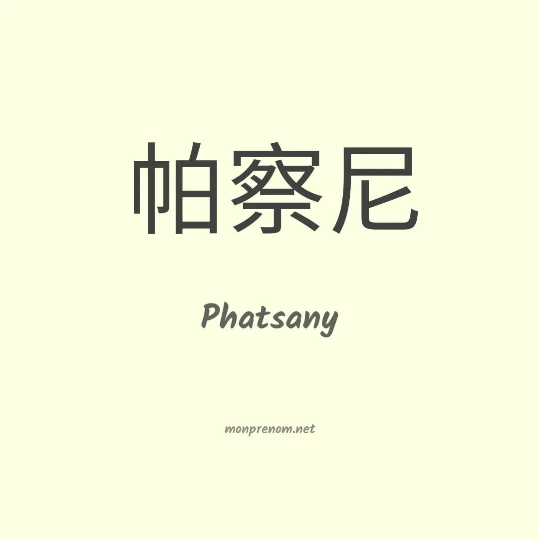 Phatsany en chinois