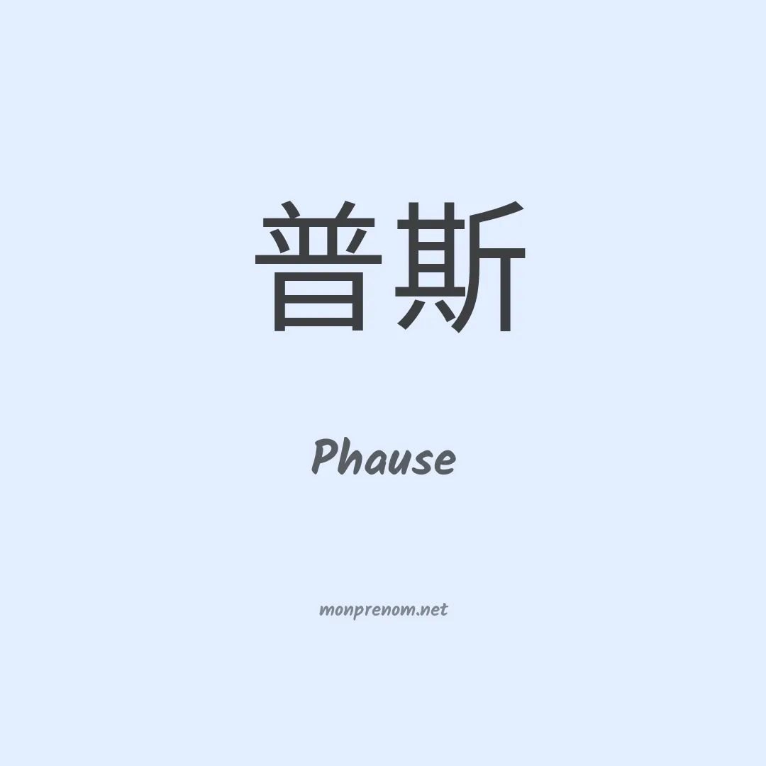 Phause en chinois