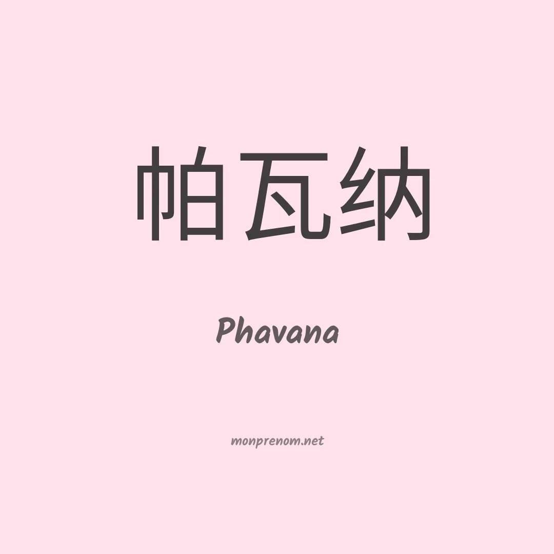 Phavana en chinois