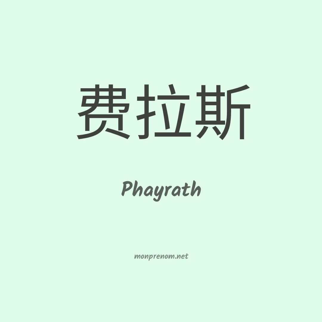 Phayrath en chinois