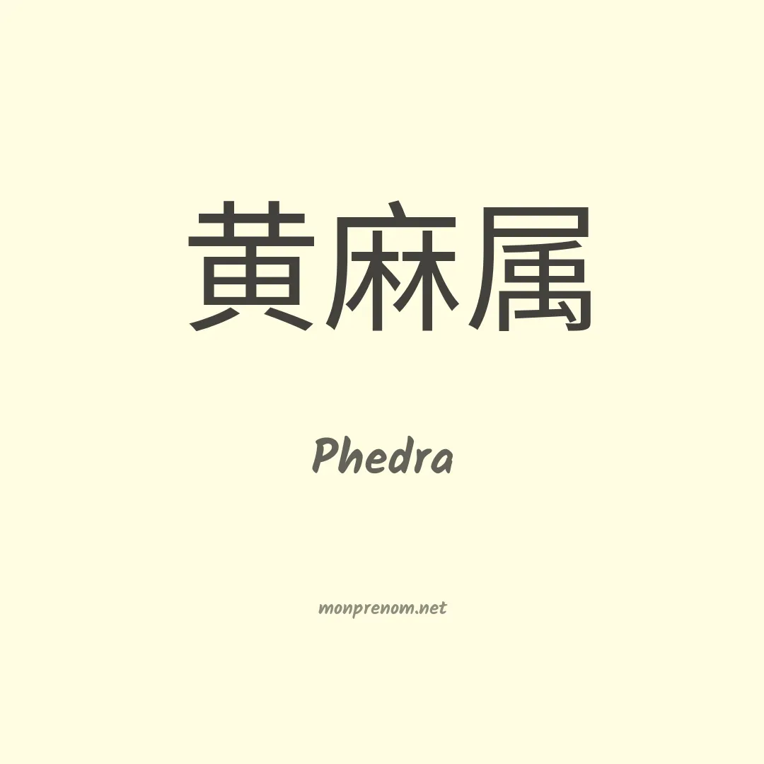 Phedra en chinois