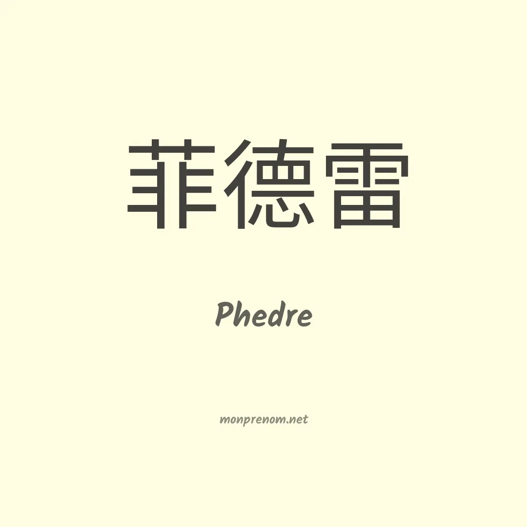 Phedre en chinois