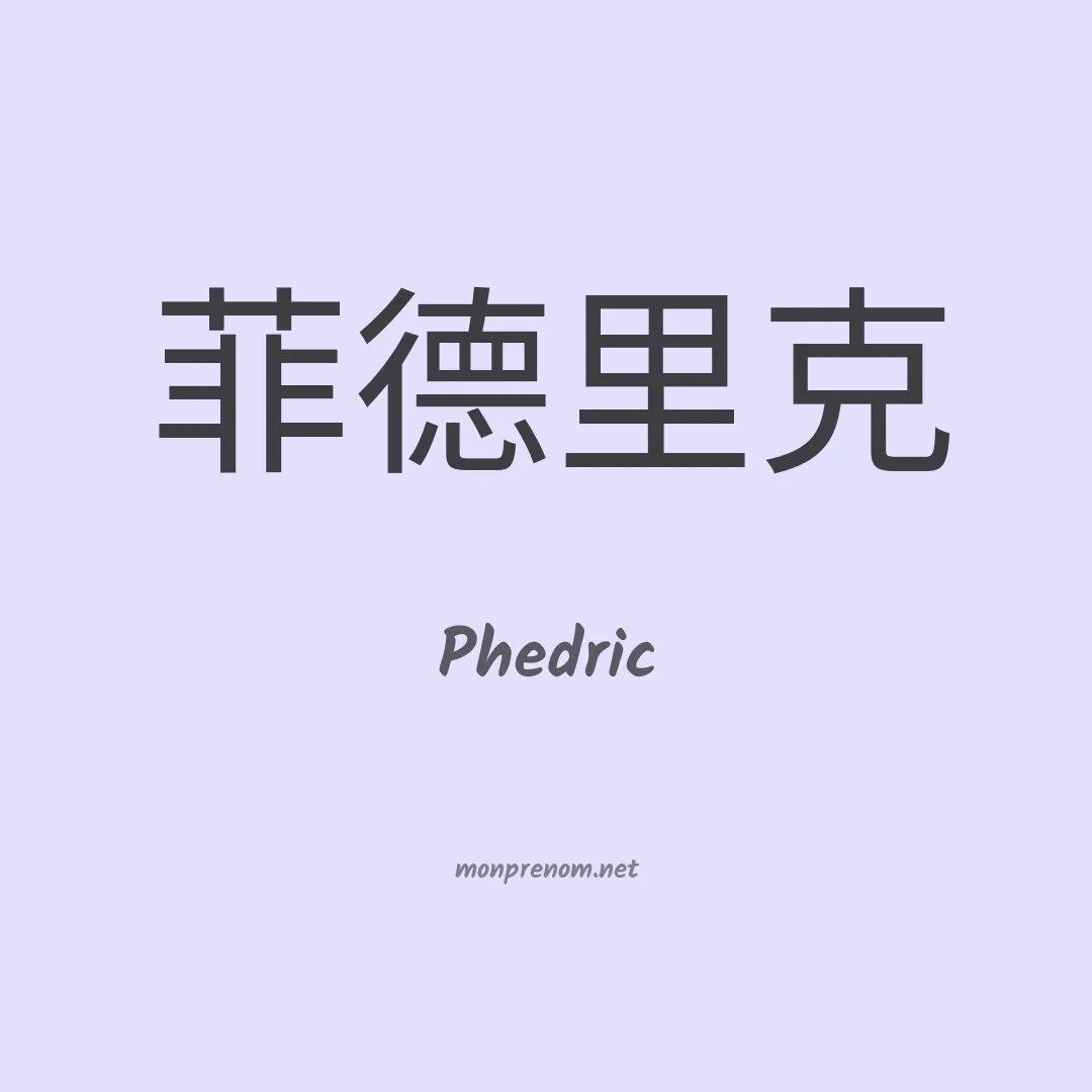 Phedric en chinois