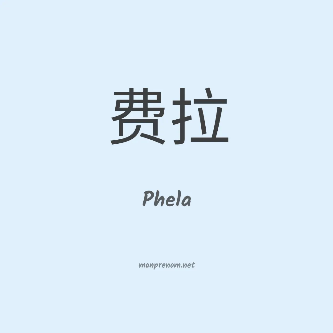Phela en chinois