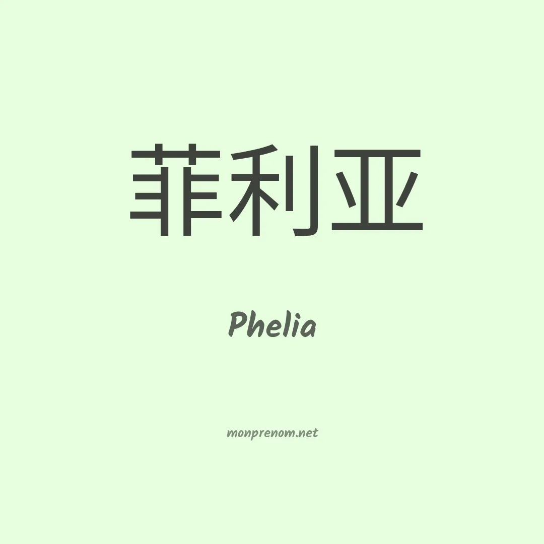Phelia en chinois