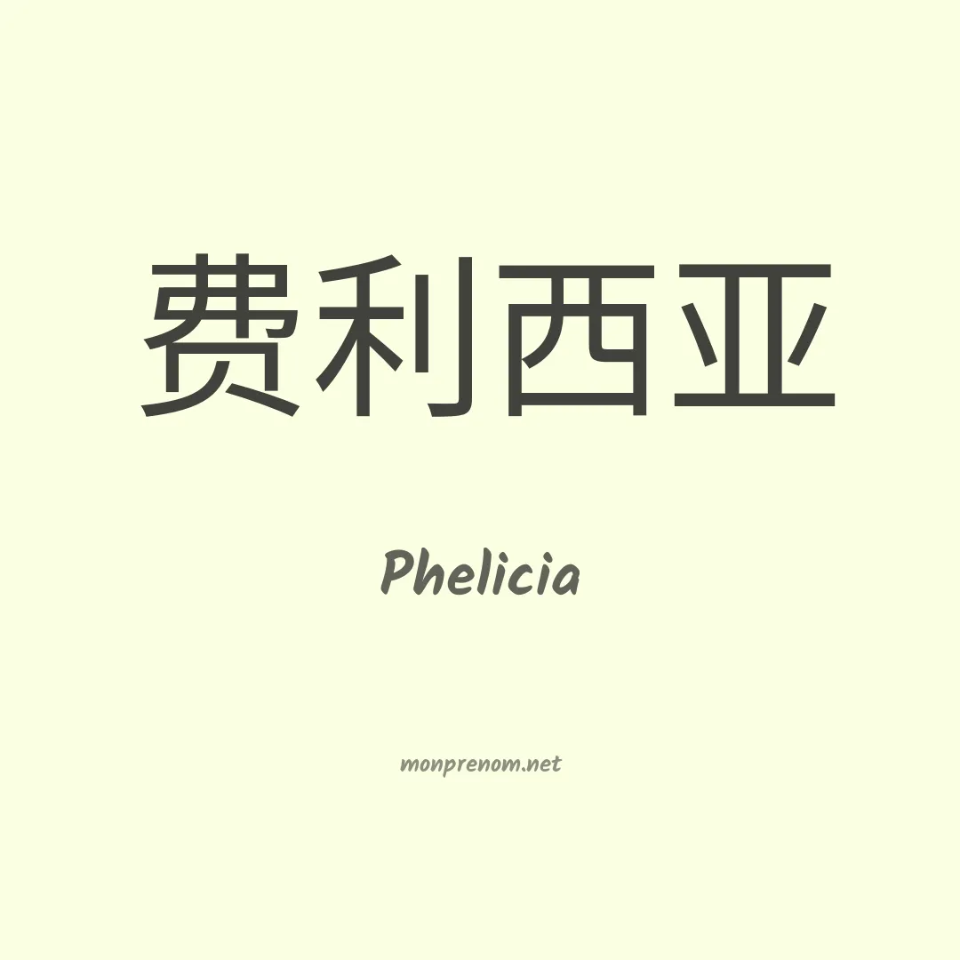 Phelicia en chinois