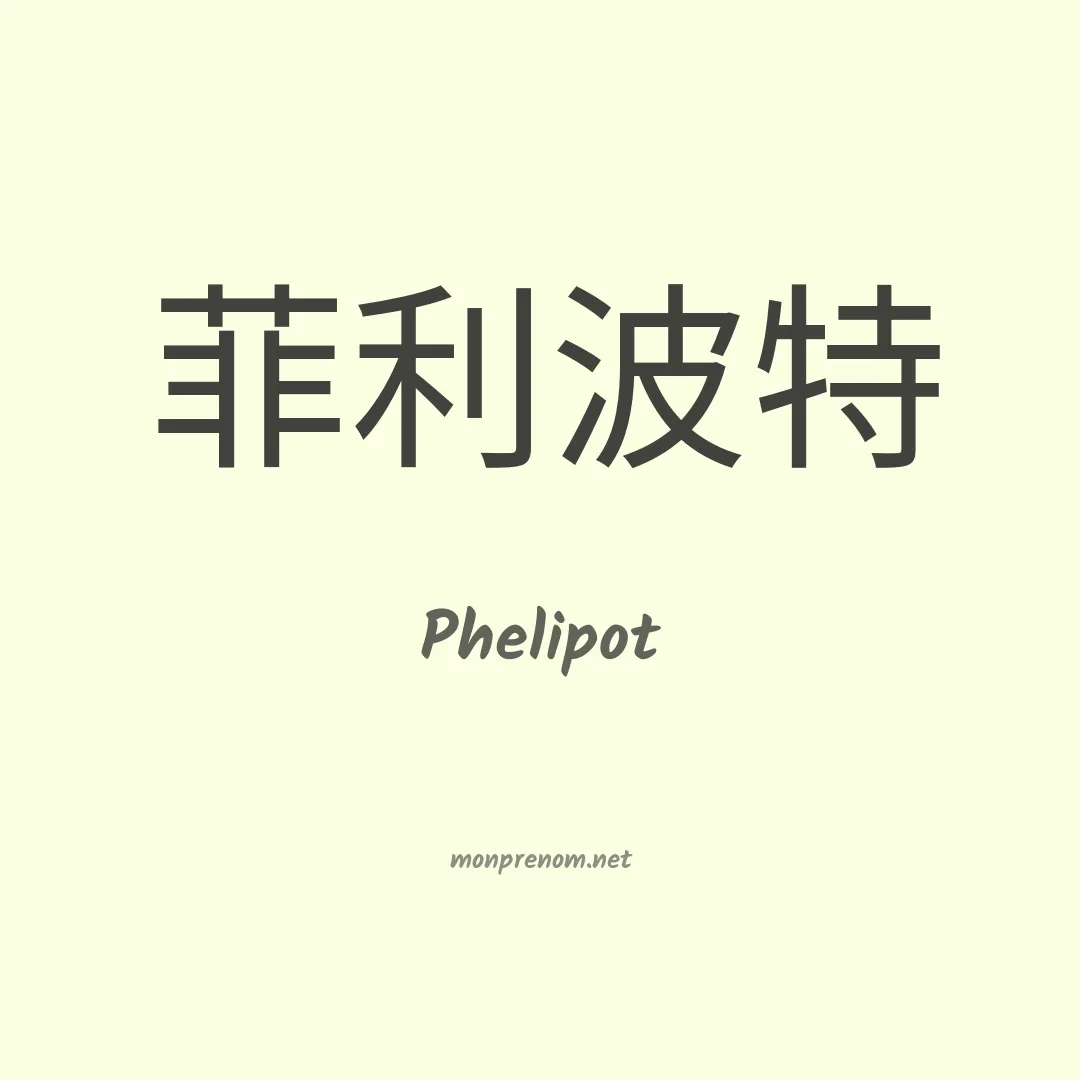 Phelipot en chinois