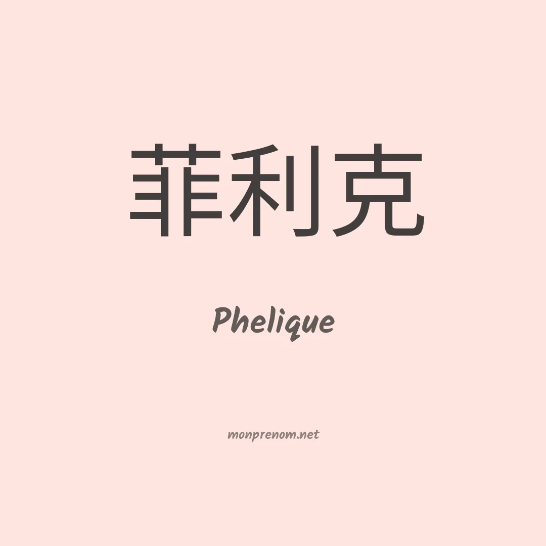 Phelique en chinois