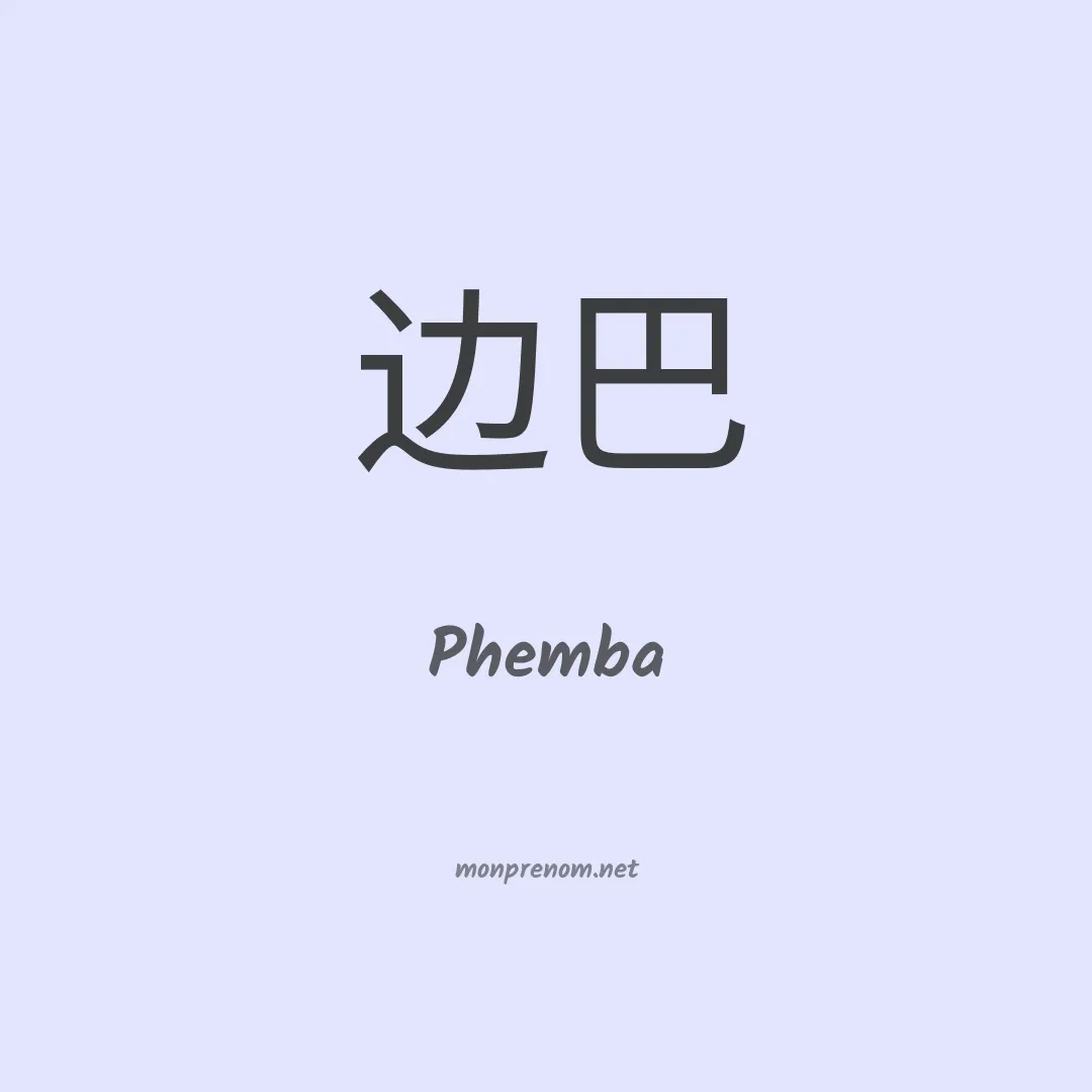 Phemba en chinois