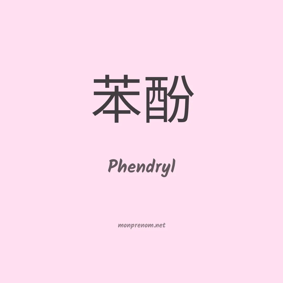 Phendryl en chinois