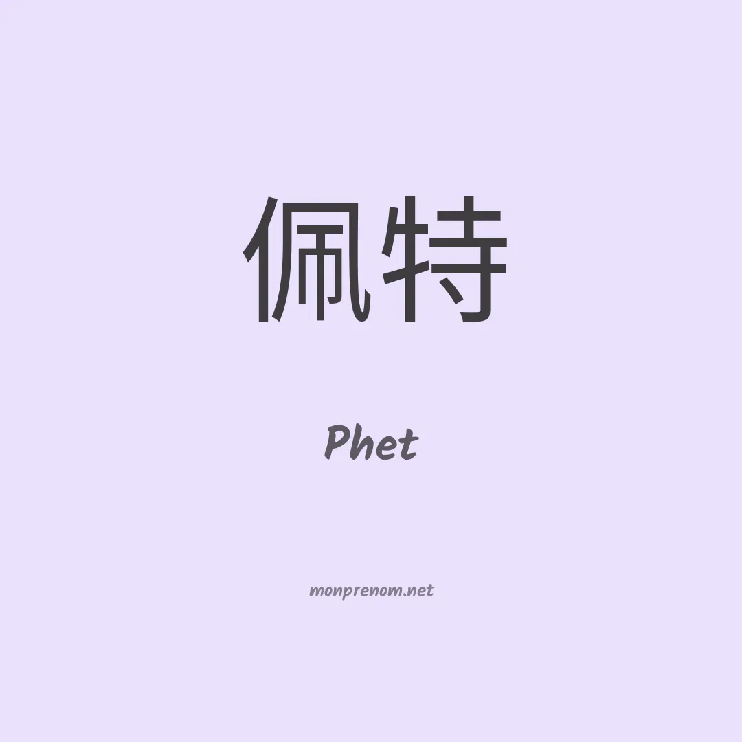 Phet en chinois