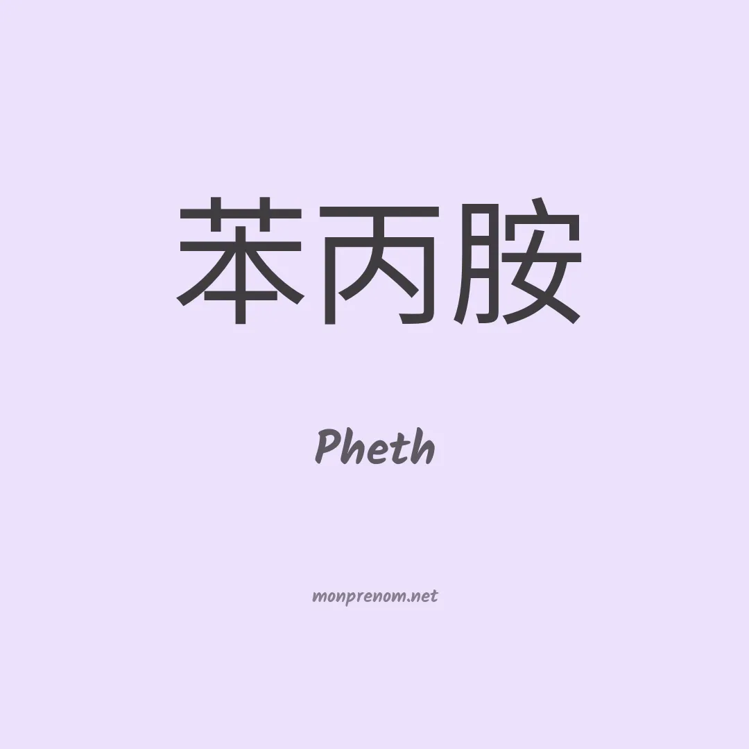 Pheth en chinois