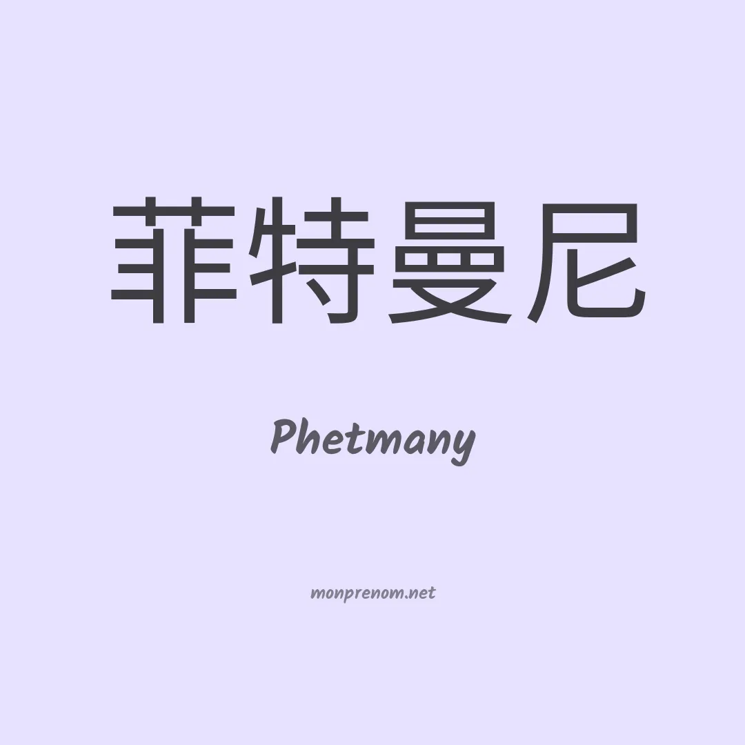 Phetmany en chinois