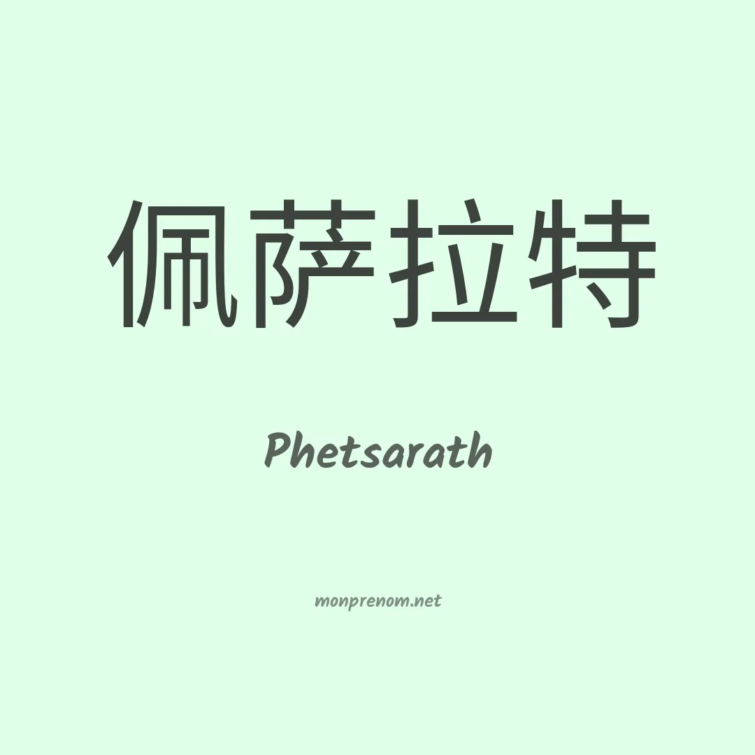 Phetsarath en chinois