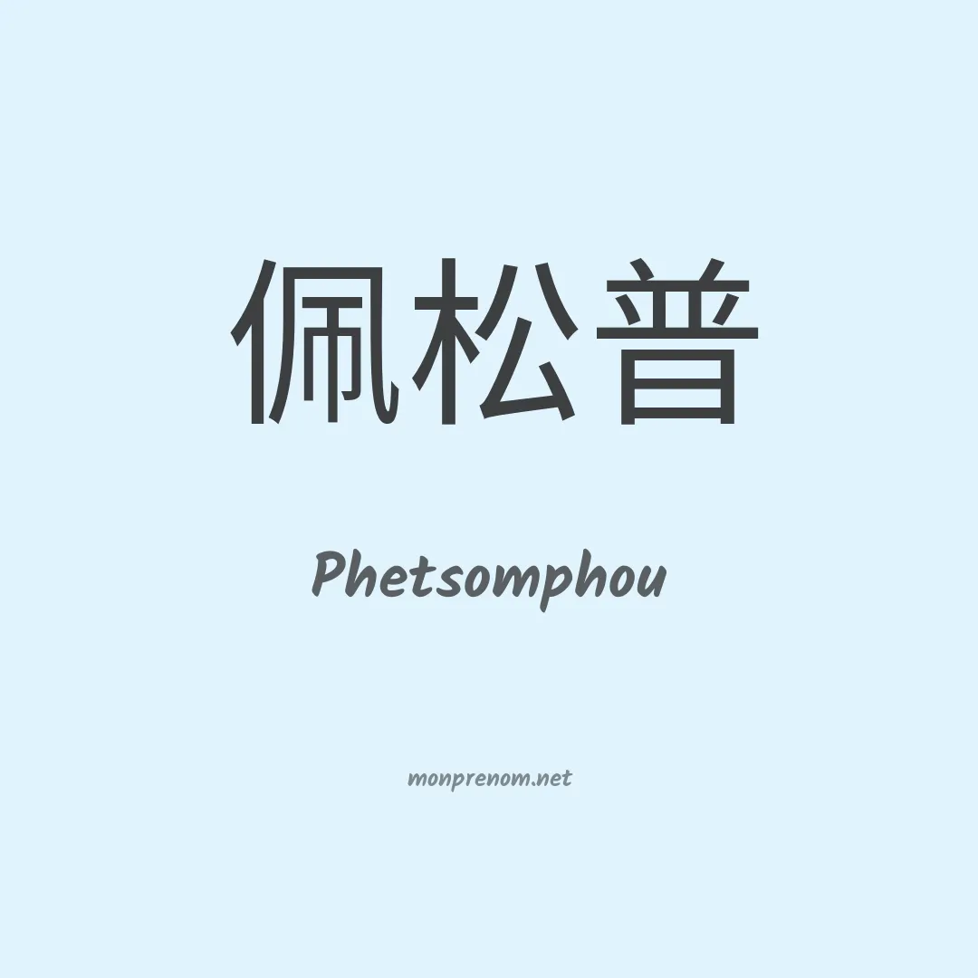 Phetsomphou en chinois