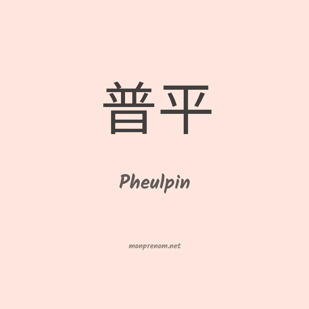 Pheulpin en chinois