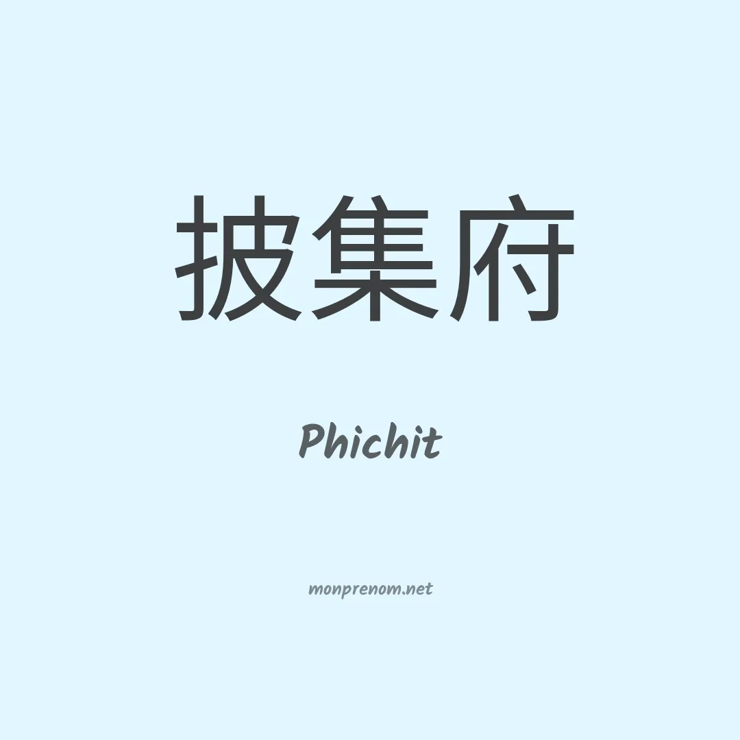Phichit en chinois
