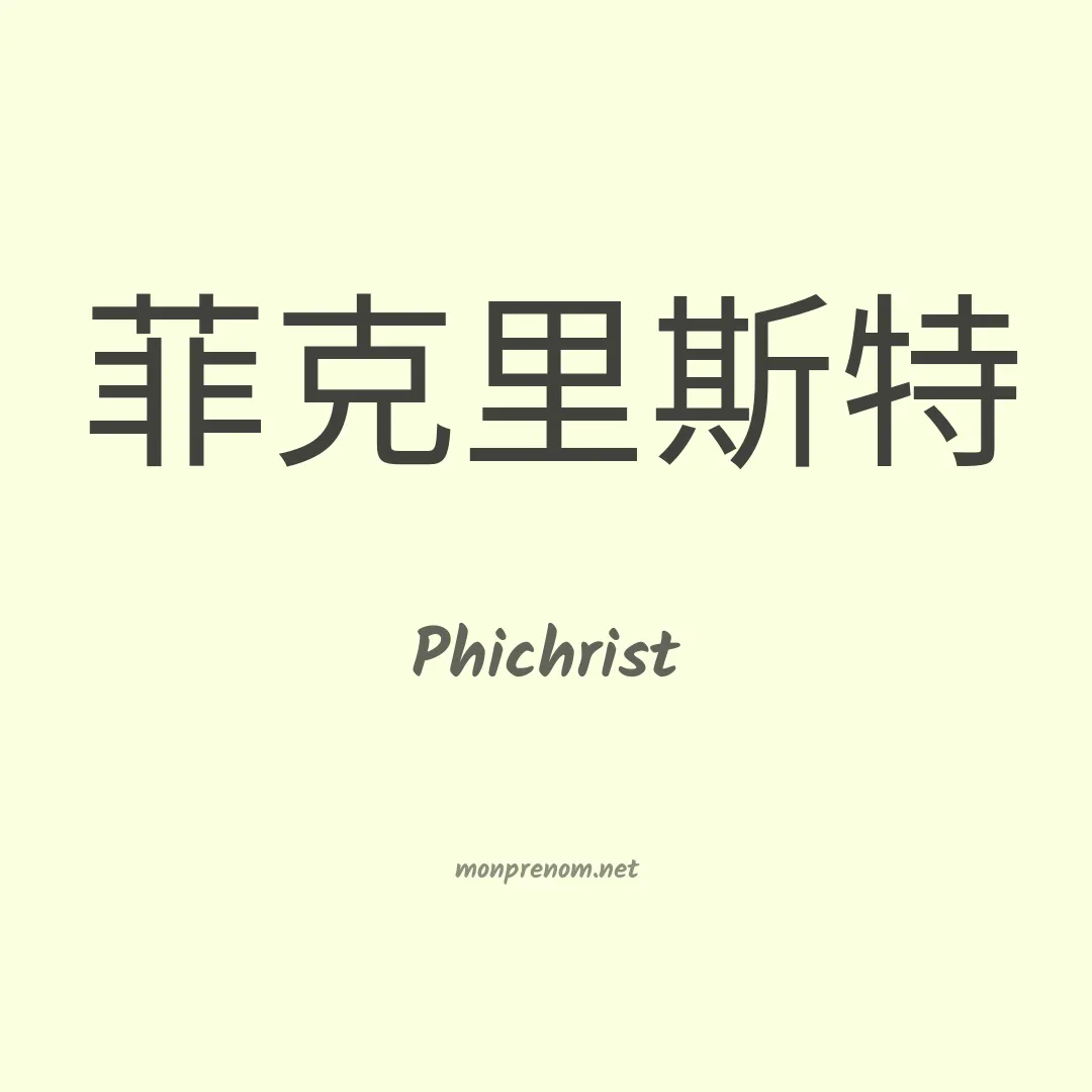 Phichrist en chinois
