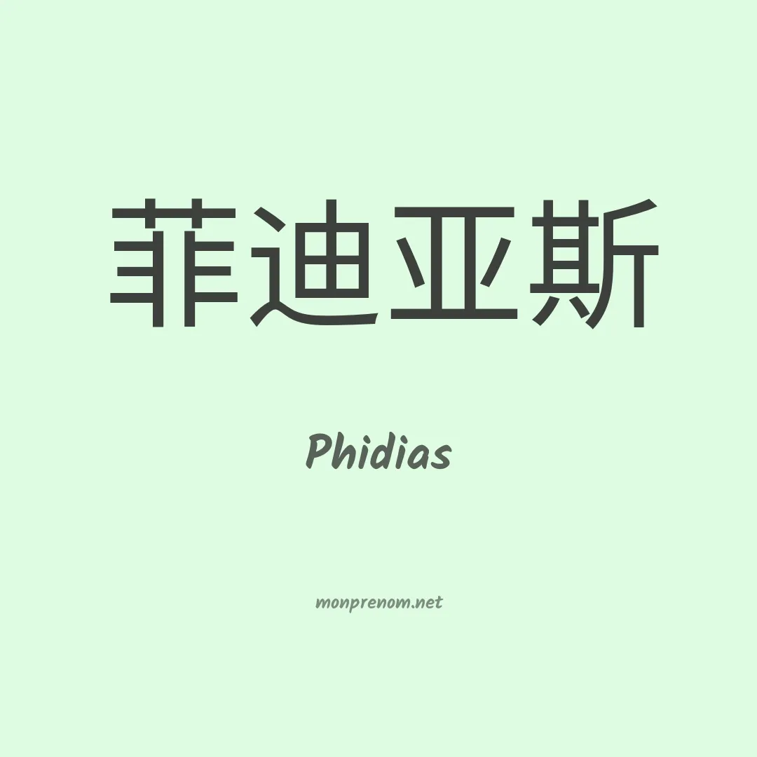 Phidias en chinois