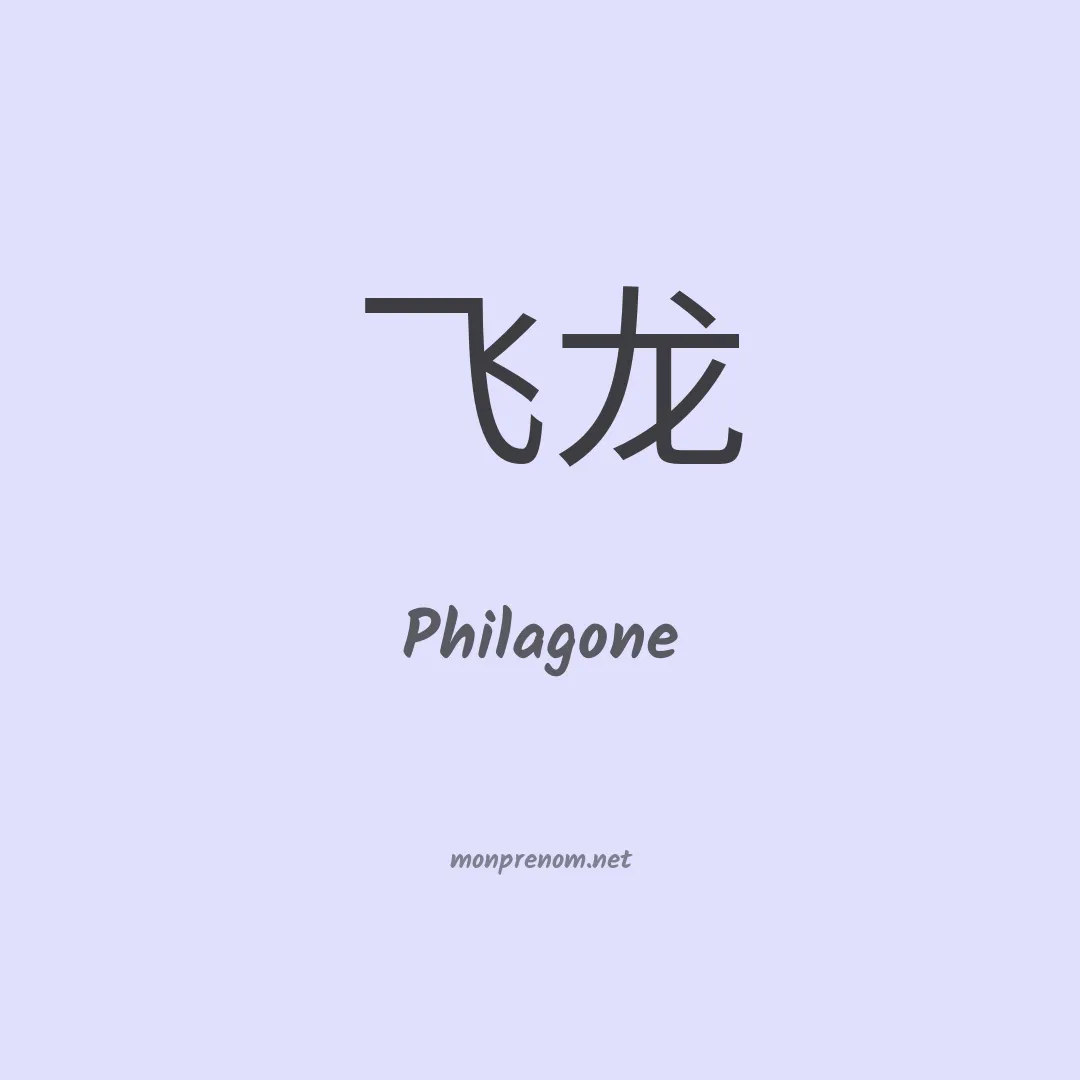 Philagone en chinois