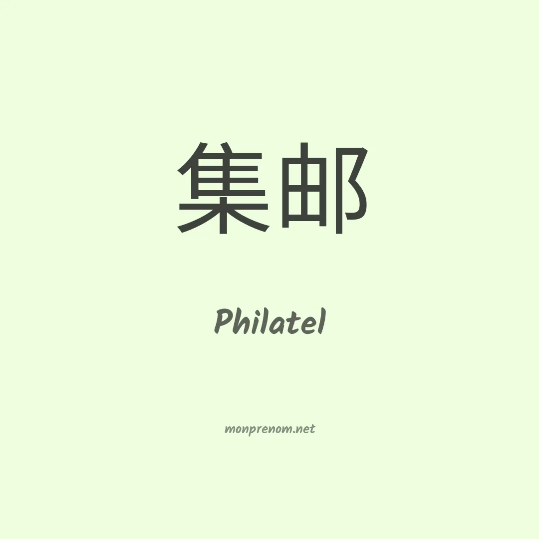 Philatel en chinois