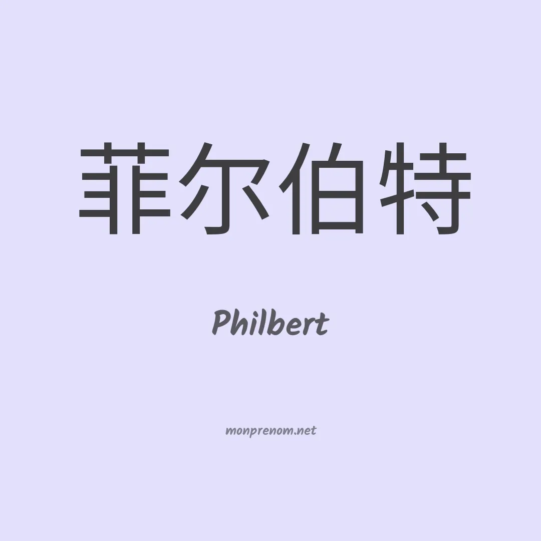 Philbert en chinois