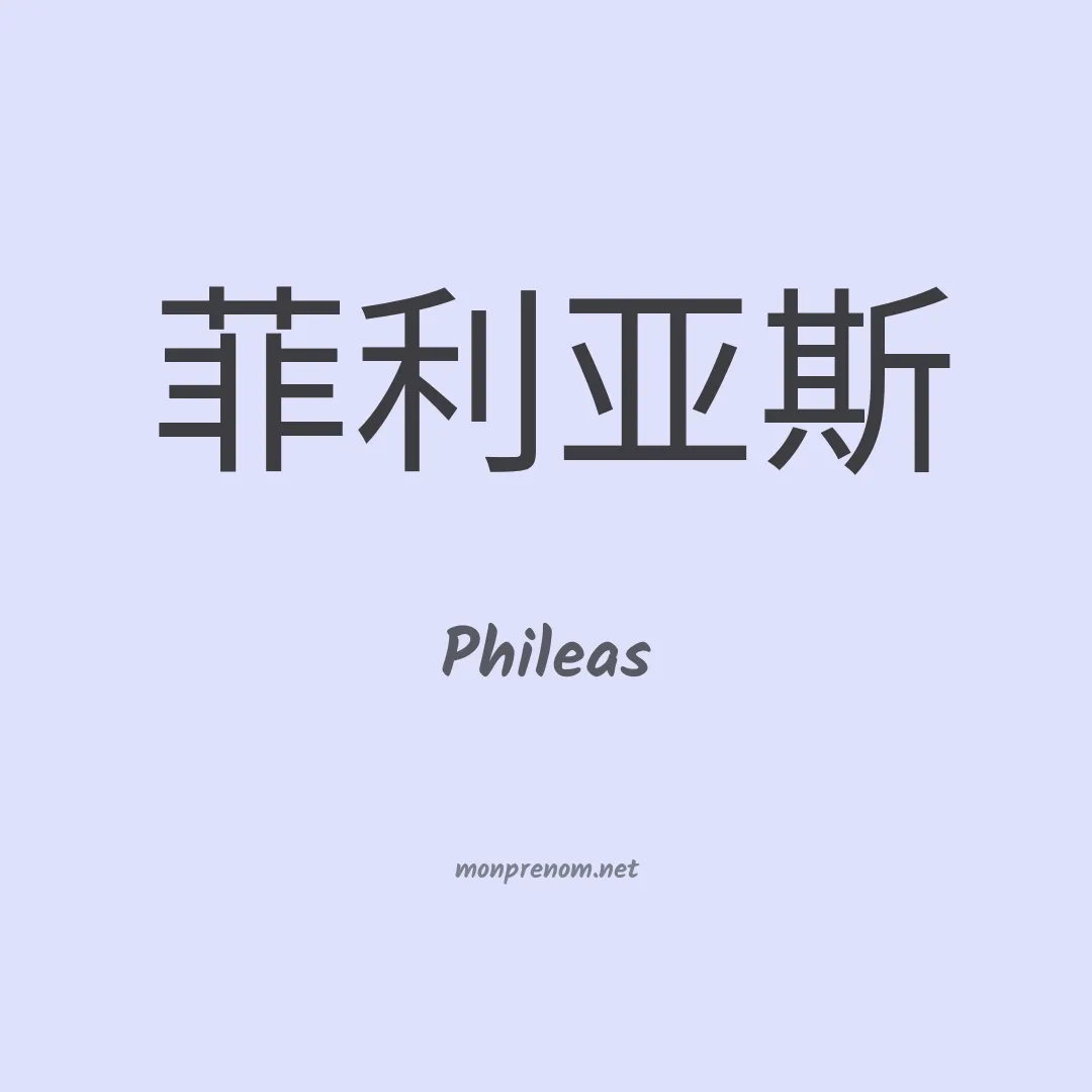 Phileas en chinois