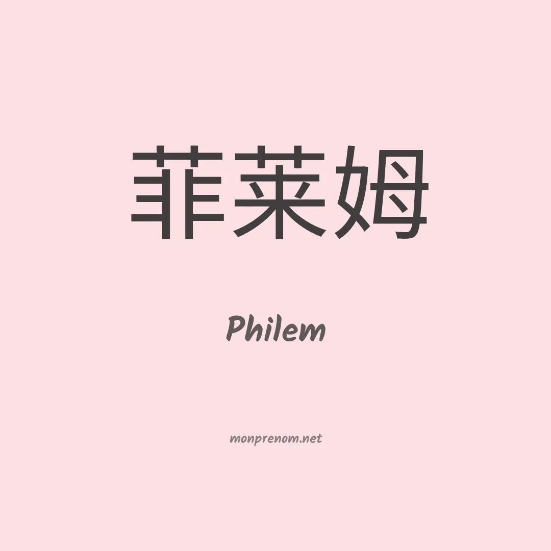 Philem en chinois