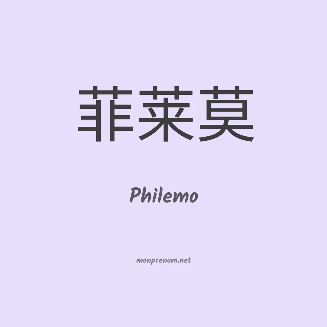 Philemo en chinois