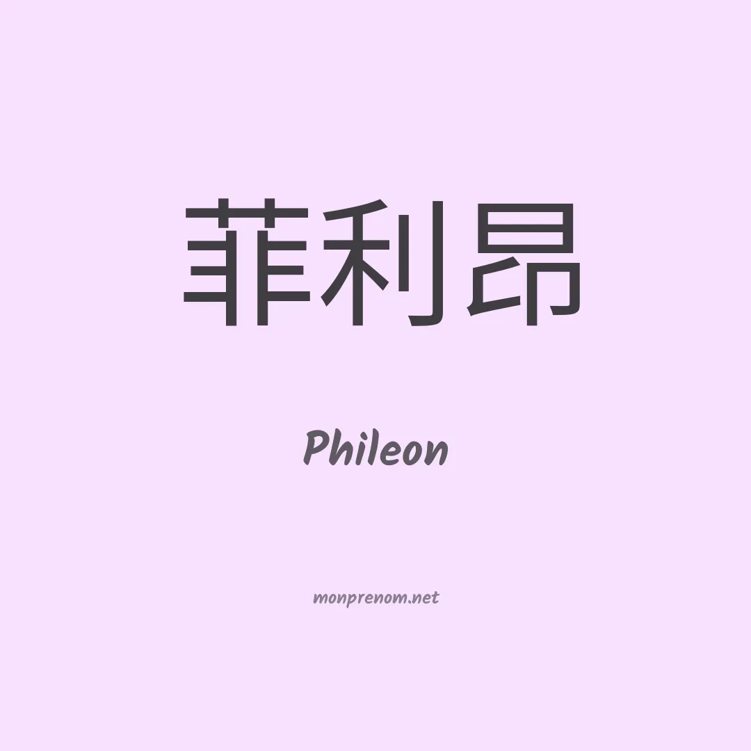 Phileon en chinois
