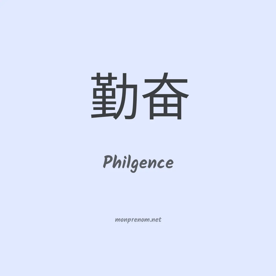 Philgence en chinois