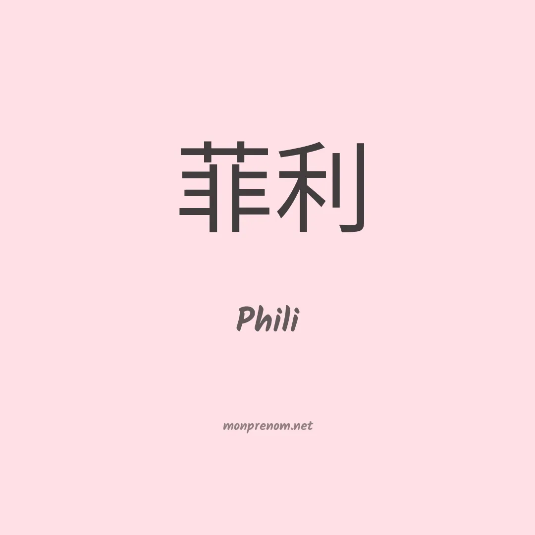 Phili en chinois