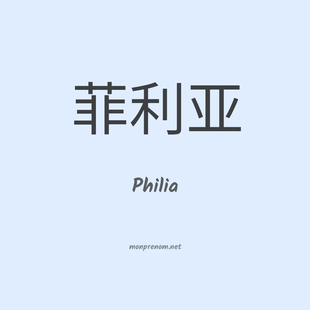 Philia en chinois