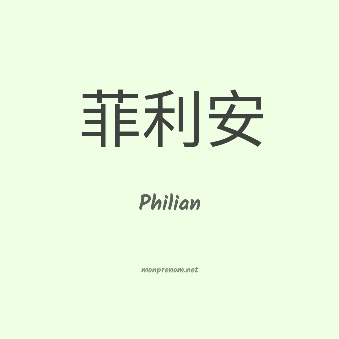 Philian en chinois