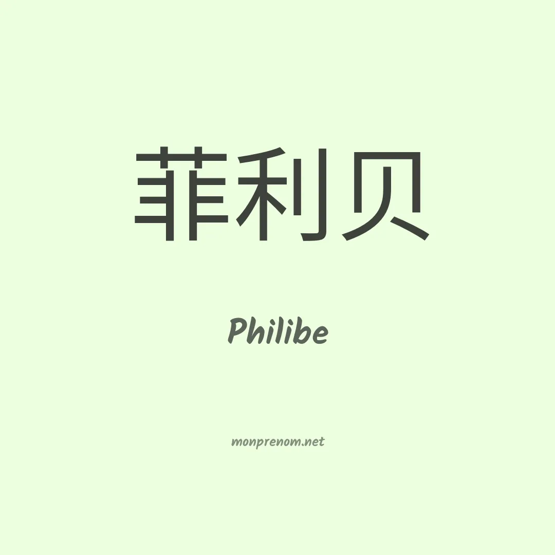 Philibe en chinois