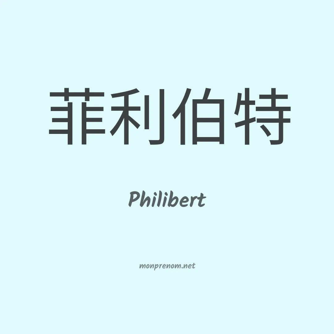 Philibert en chinois