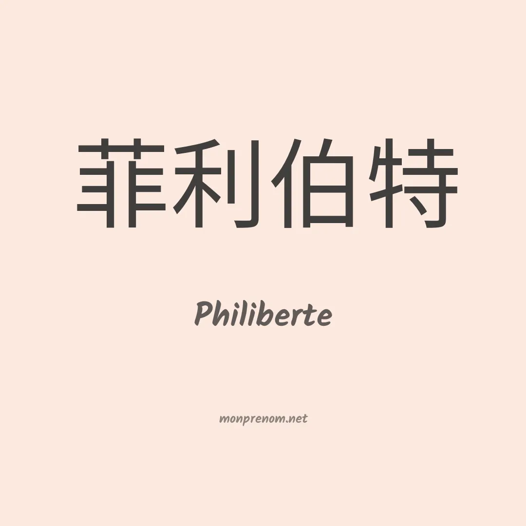 Philiberte en chinois