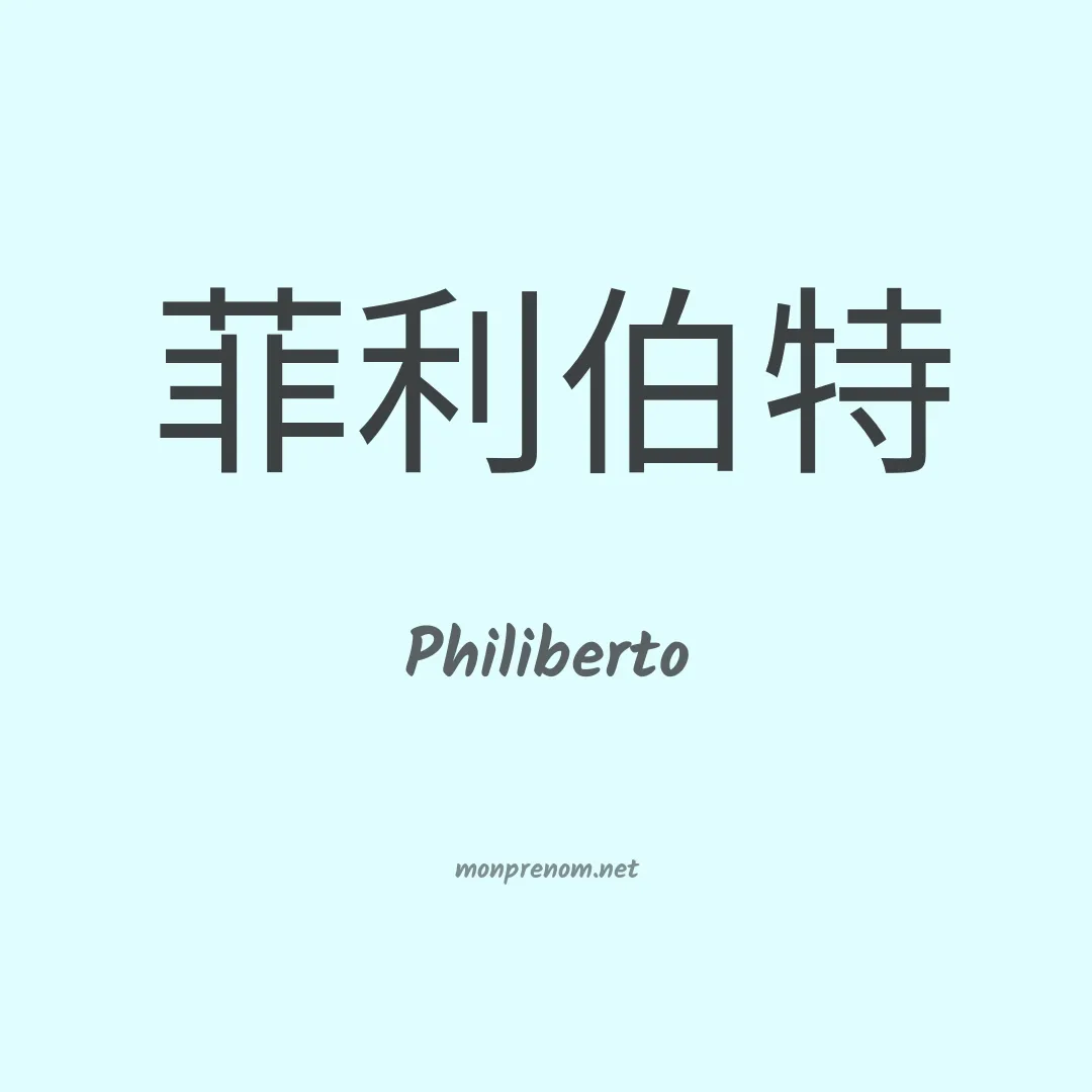 Philiberto en chinois