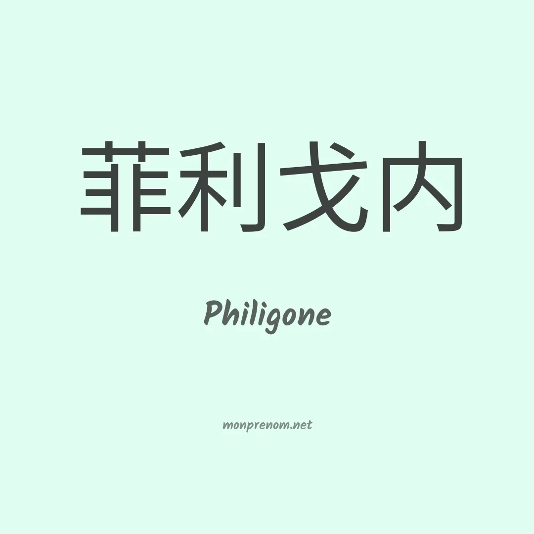 Philigone en chinois