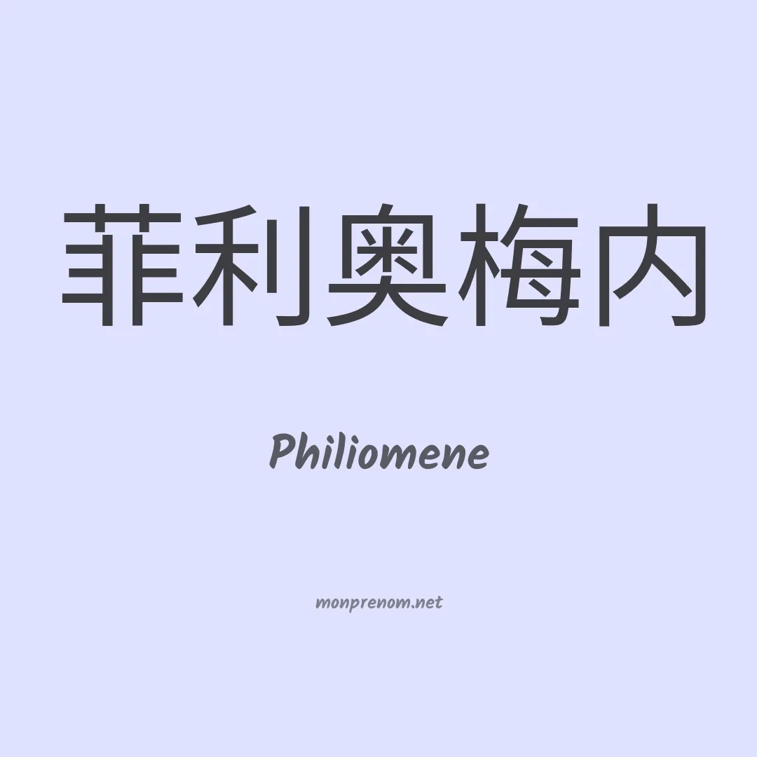 Philiomene en chinois