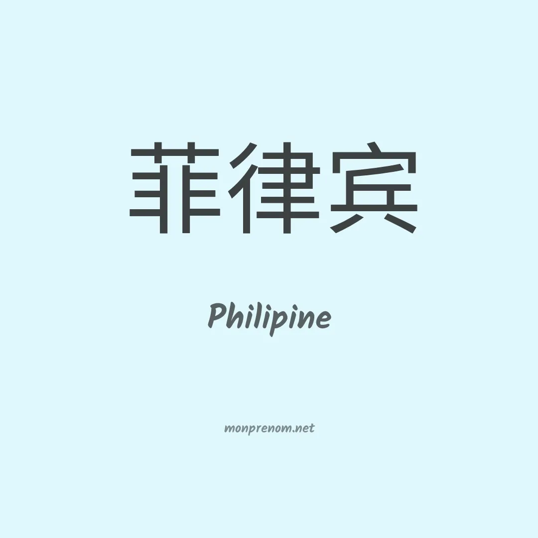Philipine en chinois