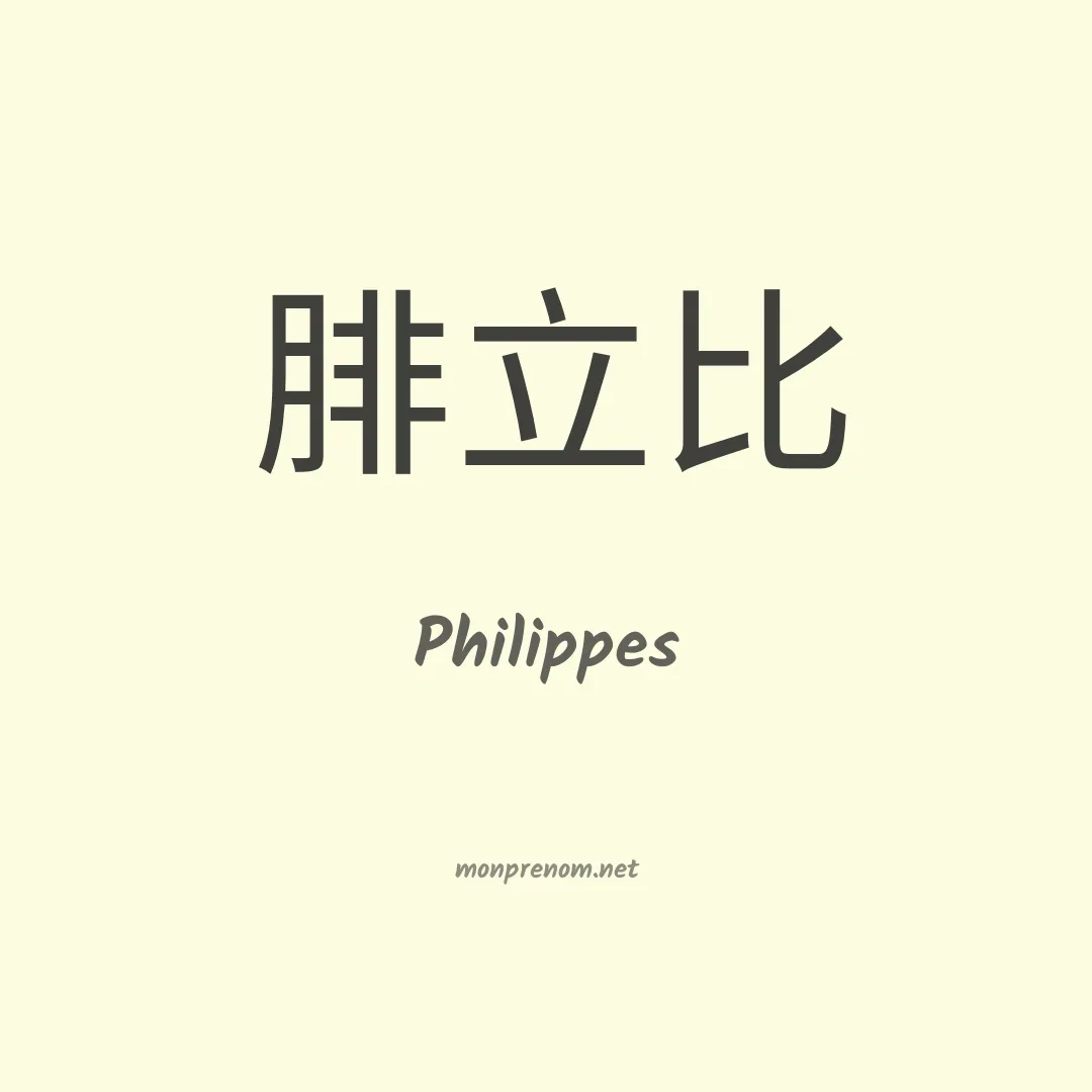 Philippes en chinois