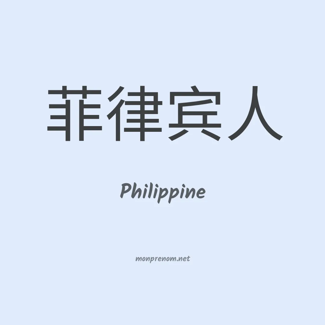 Philippine en chinois