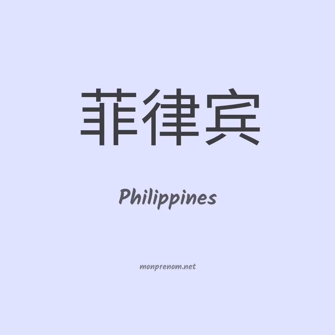 Philippines en chinois