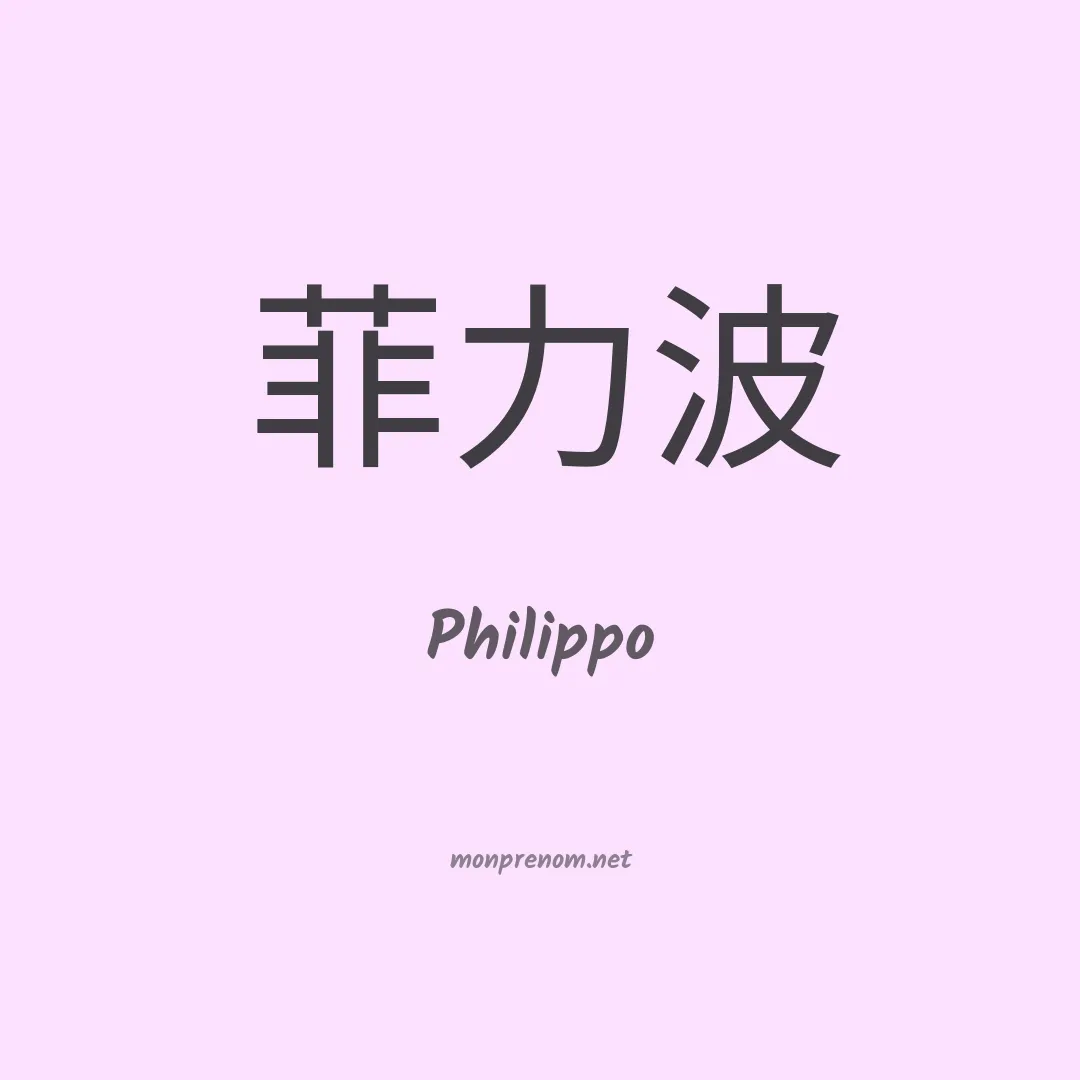 Philippo en chinois