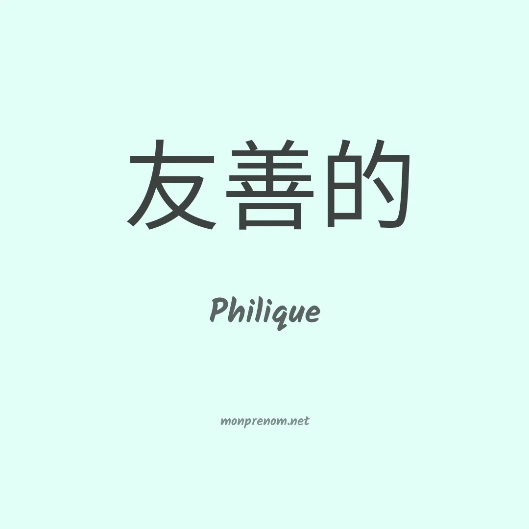 Philique en chinois