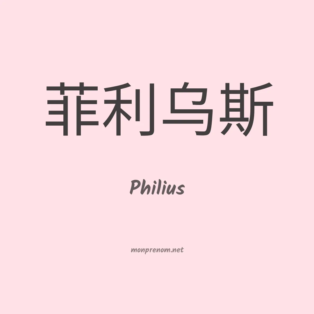 Philius en chinois