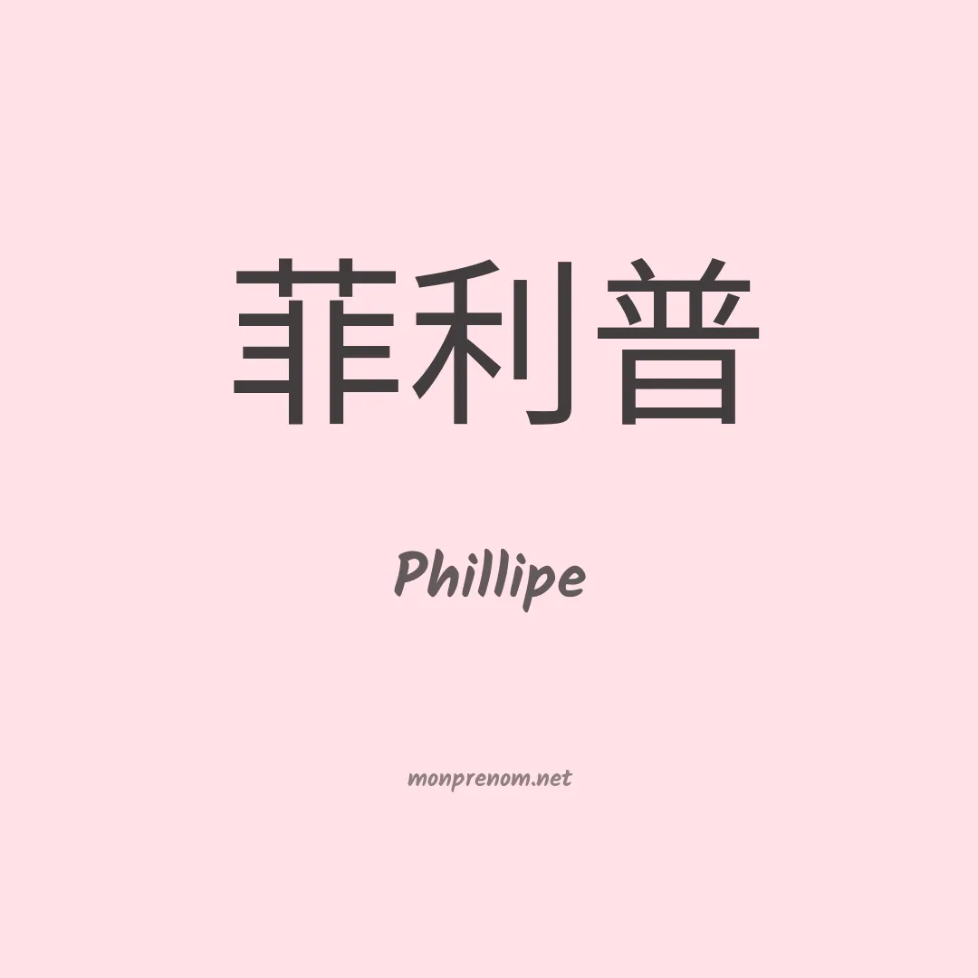 Phillipe en chinois